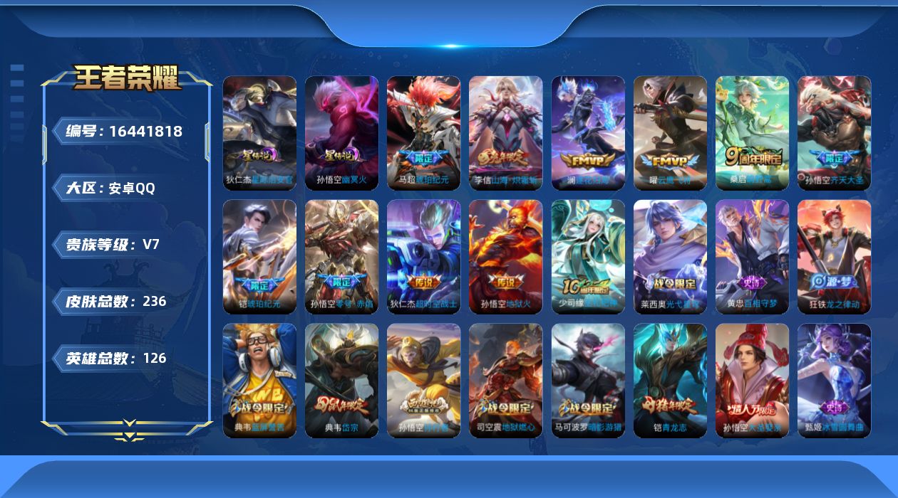 王者荣耀账号安卓QQ[16441818]实名: 可修改 贵族等级: V7 英雄数: 126 皮肤数: 236 星传说: 