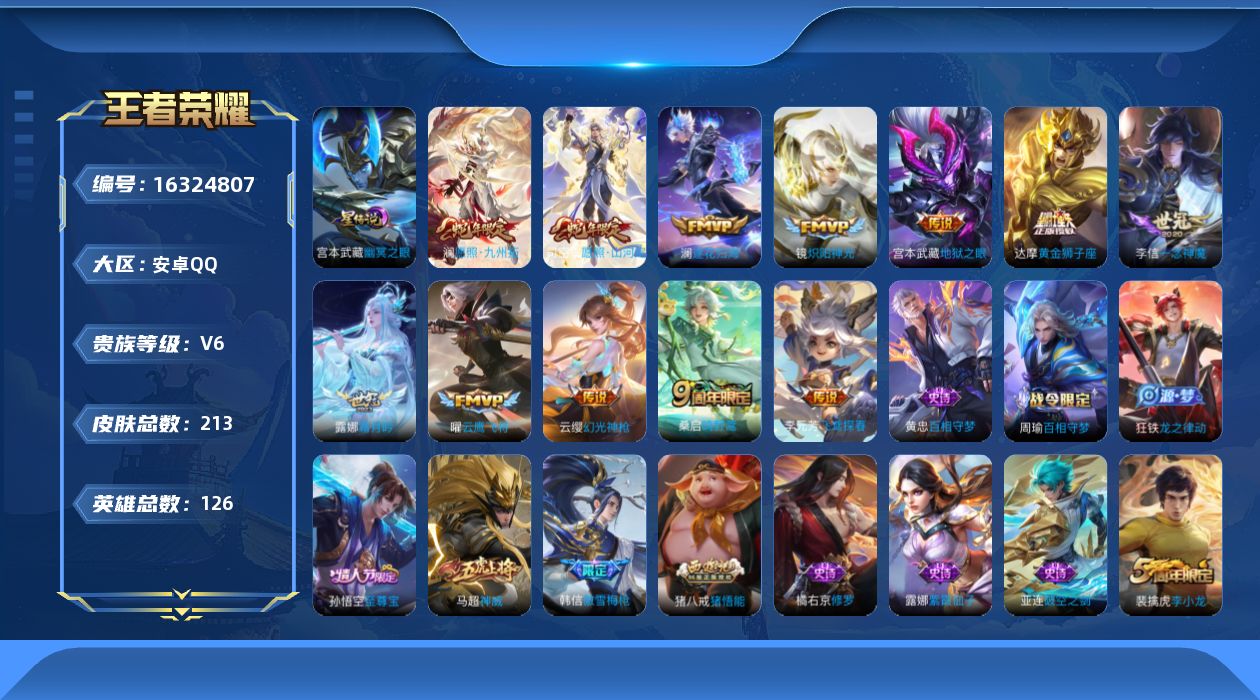 王者荣耀账号安卓QQ[16324807]安卓Q-V6-最强王者段位-126英雄-213皮肤-12传说-56史诗
【英雄全皮】：蒙恬全皮，影全皮
【传说皮肤】：司空震愿照山河定，澜愿照九州拓，云缨幻光神枪，桑启鸣野蒿，澜逐
