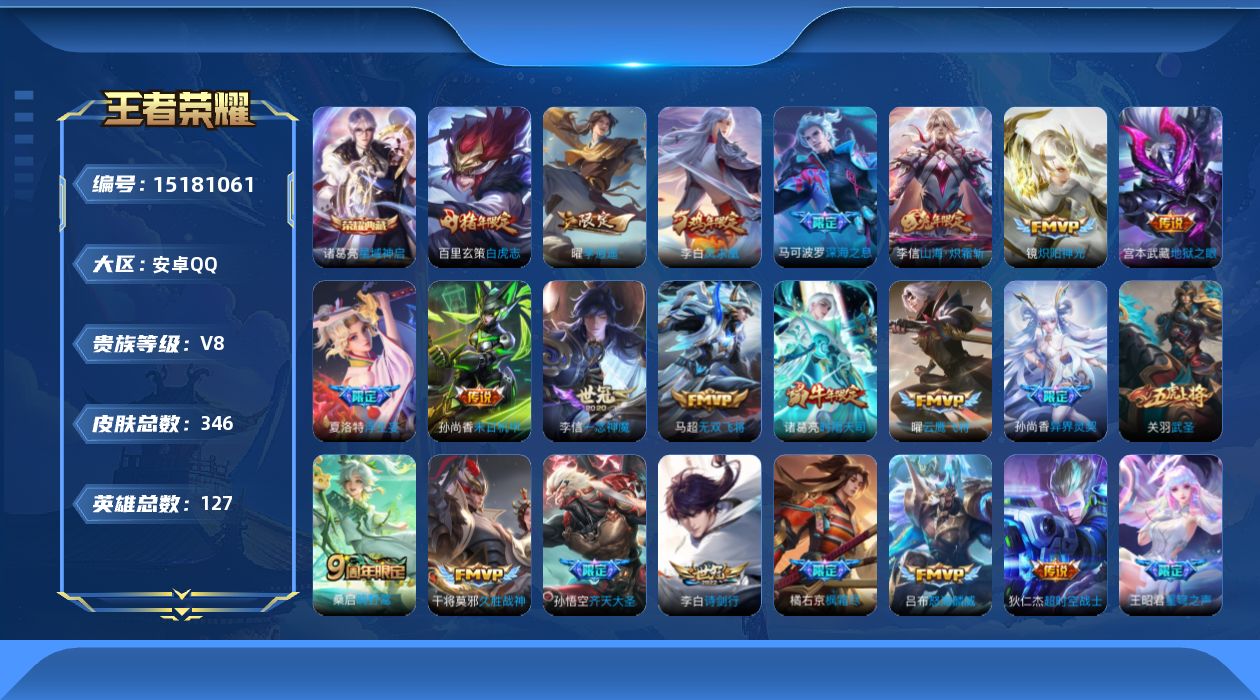 王者荣耀账号安卓QQ[15181061]DAS8260有二次安卓Q-V8-346皮肤1典藏2星传说25传说108史诗   星域神启  星际治安官 未来机甲
【全皮英雄】 李信全皮 刘邦全皮 夏洛特全皮 
【典藏】 星域神
