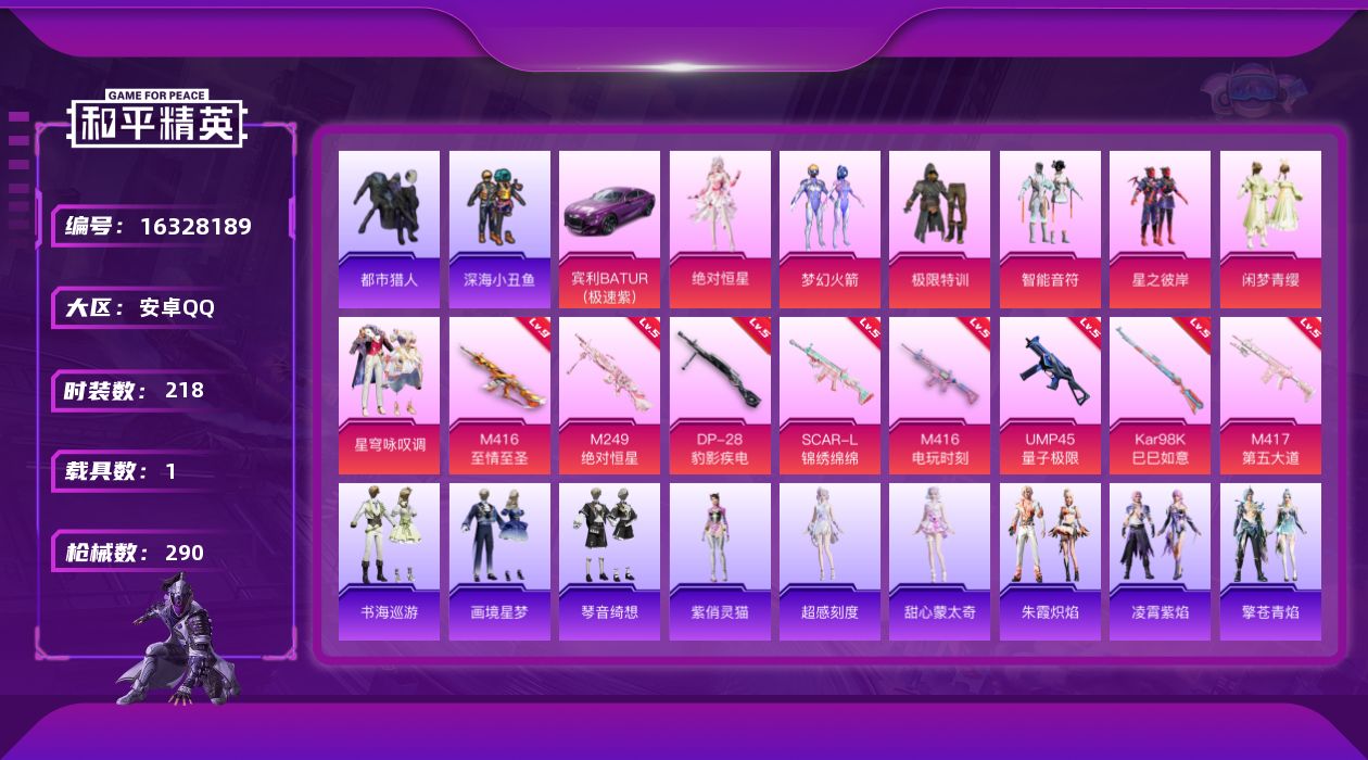 和平精英账号安卓QQ[16328189]【特价出售/店主推荐】安卓 手Q-7粉装-8特效枪-1载具-5粉色飞行器-94461热力值-14王牌印记-218套装-290枪皮【热门品类】：粉装-梦幻火箭，套装-浪漫天命，套装-