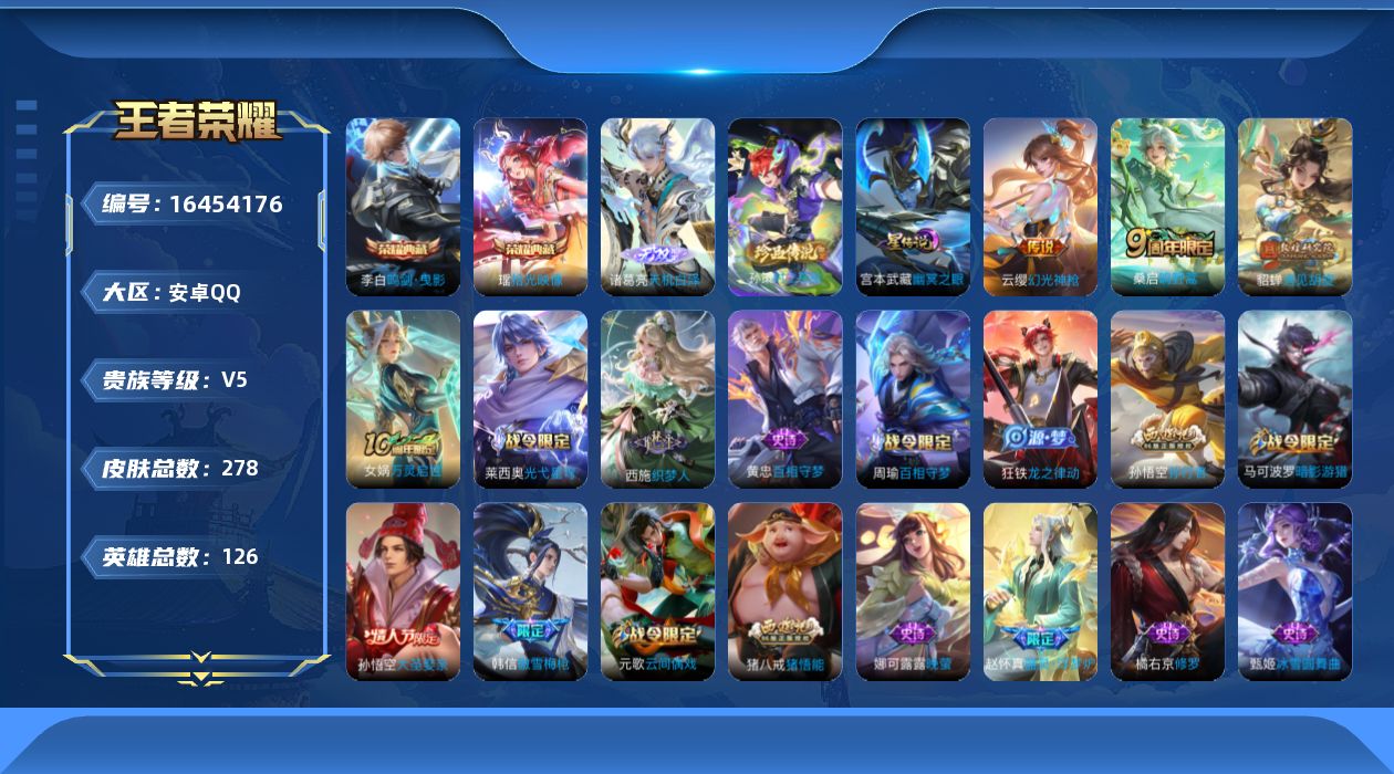 王者荣耀账号安卓QQ[16454176]【特价出售/店主推荐】：安卓Q-V7-永恒钻石II段位-126英雄-278皮肤-2典藏皮肤-1无双-1珍品传说-1星元-3传说-71史诗
【英雄全皮】：孙权全皮，狂铁全皮，影全皮
