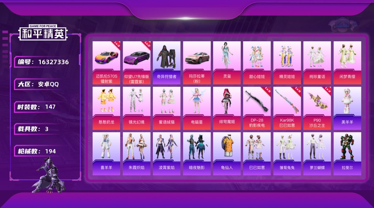 和平精英账号安卓QQ[16327336]【特价出售/店主推荐】安卓 手Q-10粉装-3特效枪-3载具-3粉色飞行器-64607热力值-8王牌印记-147套装-194枪皮【红色载具】：迈凯伦570S（镭射紫）(三级)，仰望