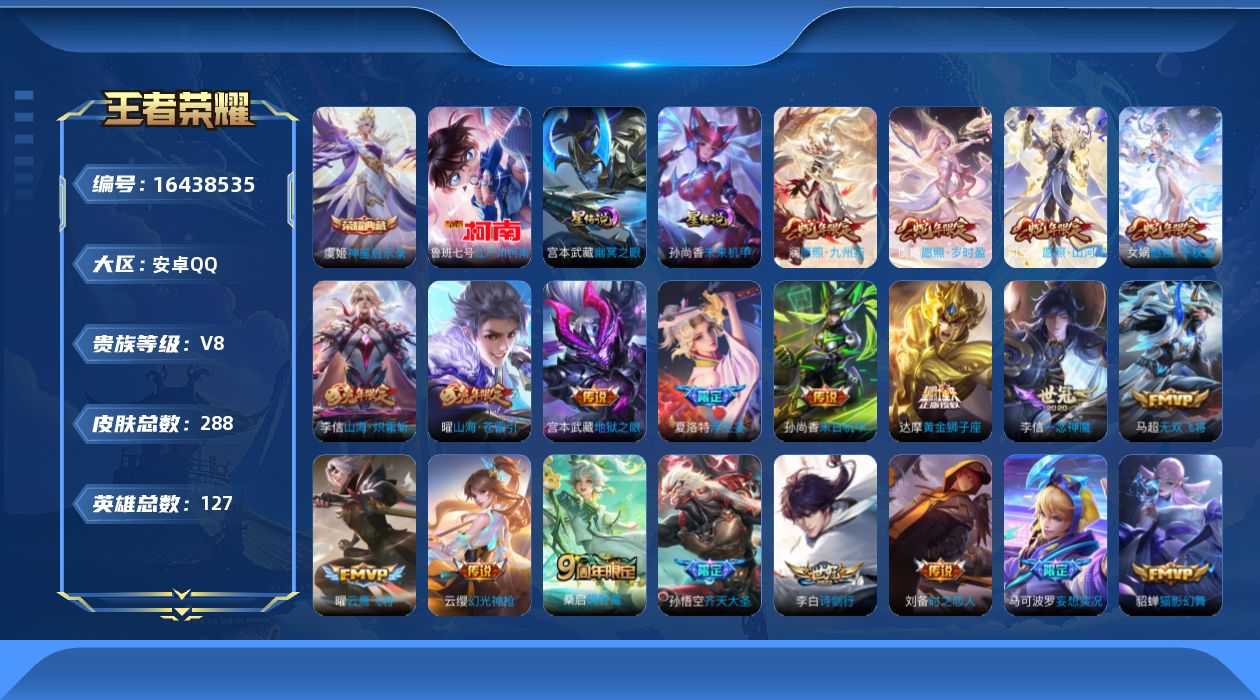 王者荣耀账号安卓QQ127英雄-288皮肤--V8-1典藏1珍品传说24传说 2星传说 幽冥之眼 未来机甲女【全皮英雄】