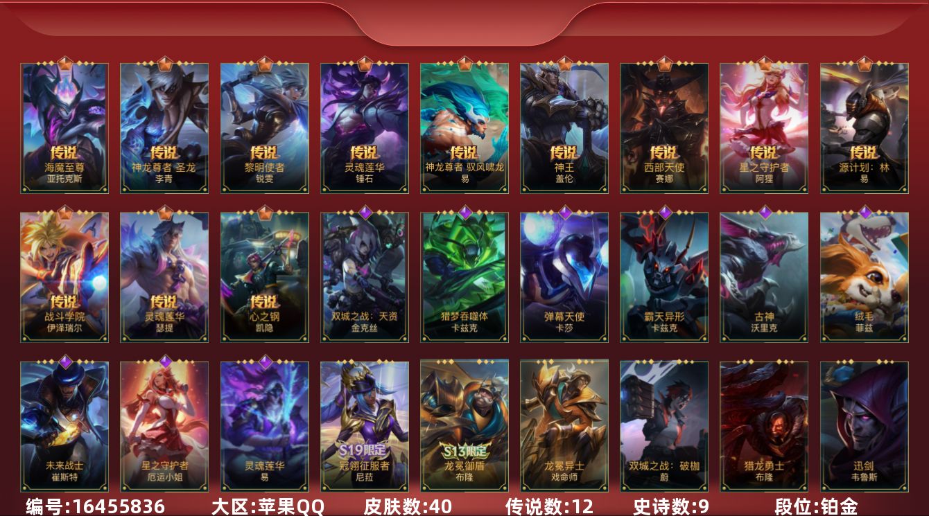 LOL手游账号苹果QQ9史诗 40皮肤 可二次 可修改实名 
【段位】铂金
【传说皮】神龙尊者 圣龙 李青,海魔