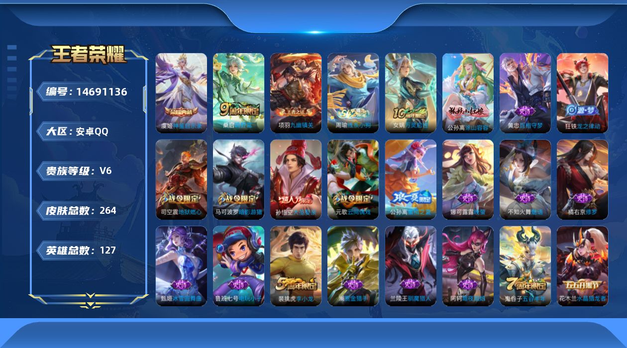 王者荣耀账号安卓QQ[14691136]安卓Q-V6-最强王者段位-发育路33段  打野29段127英雄-257皮肤-1典藏皮肤-1传说-73史诗
【英雄全皮】：孙权全皮，蒙恬全皮
【荣耀典藏】：虞姬神鉴启示录
【传说皮