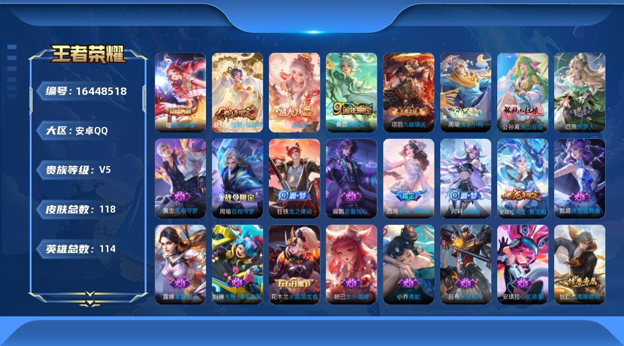 王者荣耀账号安卓QQ[16448518]贵族等级: V5 英雄数: 114 皮肤数: 118 荣耀水晶: 拾光映像 传说皮: 续相思 限定皮: 至美·乘鲤谣,鸣野蒿,愿照·福禄聚