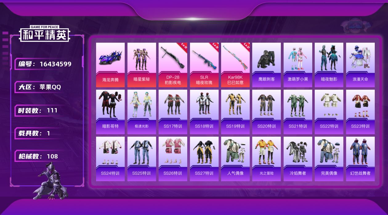 和平精英账号苹果QQ[16434599]【店主推荐捡漏号！可直接换绑】苹果 手Q-1粉装-3特效枪-1载具-1粉色飞行器-34713热力值-4王牌印记-111套装-108枪皮【热门品类】：套装-浪漫天命，套装-暗影哥特【