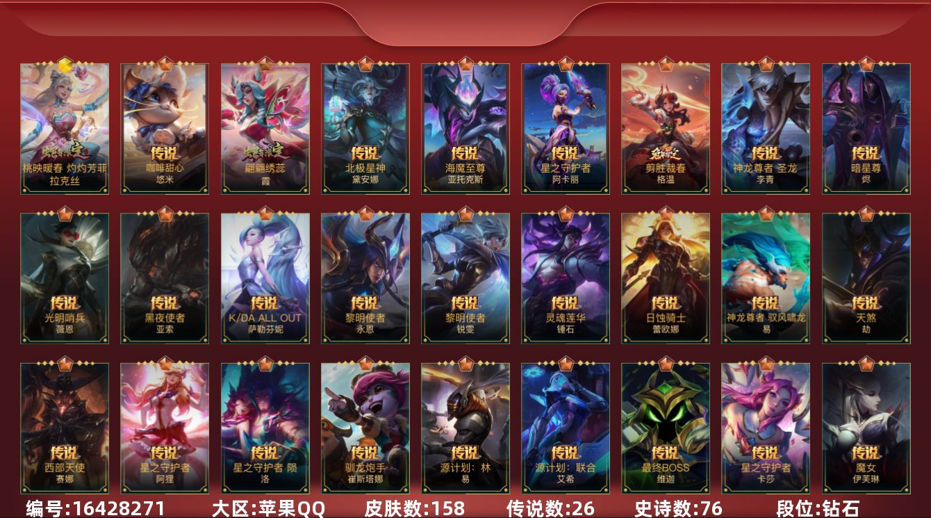 LOL手游账号苹果QQ[16428271]1神话 2限定 26传说 76史诗 158皮肤 可二次 可修改实名 
【段位】: