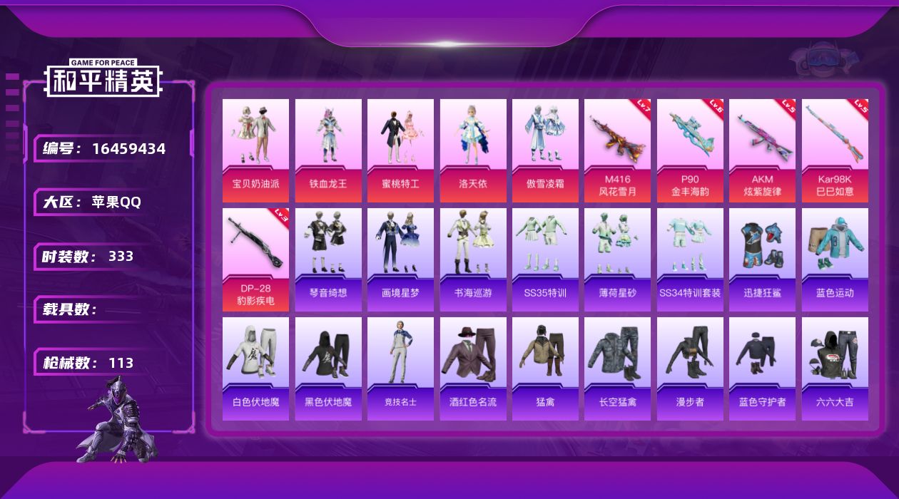 和平精英账号苹果QQ5粉装 5特效枪 6印记 可二次 
【热门装扮】洛天依,宝贝奶油派,蜜桃特工,铁血龙王,傲雪凌霜,迅