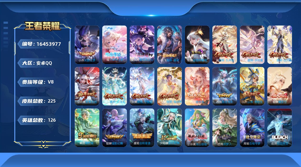 王者荣耀账号安卓QQ[16453977]【一整套蛇年限定】贵族等级: V8 英雄数: 126 皮肤数: 225 荣耀水晶