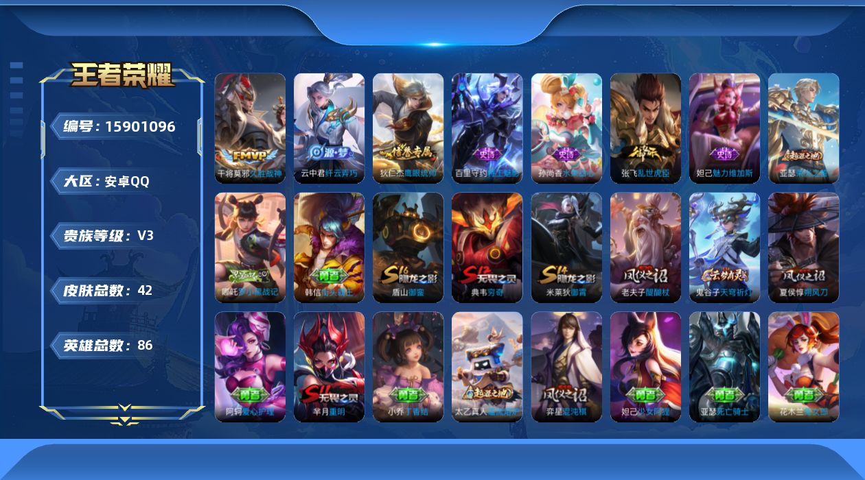 王者荣耀账号安卓QQ[15901096]安卓Q-V3-永恒钻石II段位-练手小号-86英雄-42皮肤-1传说-6史诗
【传说皮肤】：干将莫邪久胜战神
【限定皮肤】：狄仁杰阴阳师，芈月重明，夏侯惇朔风刀，典韦穷奇，狄仁杰万
