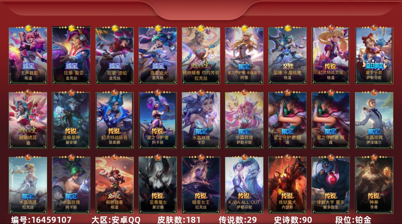 LOL手游账号安卓QQ7神话 10限定 29传说 90史诗 181皮肤 可二次 可修改实名 
【段位】铂金 
【神话皮】星