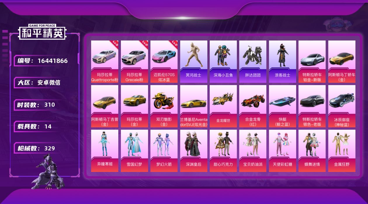 和平精英账号安卓微信[16441866]送手机！背包材料多！6个载具升级徽章！安卓 微信-无敌战神框-34粉装-20特效枪-14载具-11粉色飞行器-191507热力值-30王牌印记-310套装-329枪皮
【红色载具】