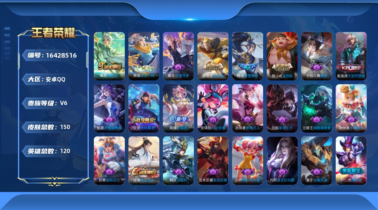 王者荣耀账号安卓QQ[16428516]安卓Q-V6-至尊星耀V段位  发育路16段  打野13段 -120英雄-150皮肤-1传说-35史诗
【传说皮肤】：桑启鸣野蒿
【限定皮肤】：蒙犽顽岩魄，姜子牙天穹之誓，狄仁杰阴