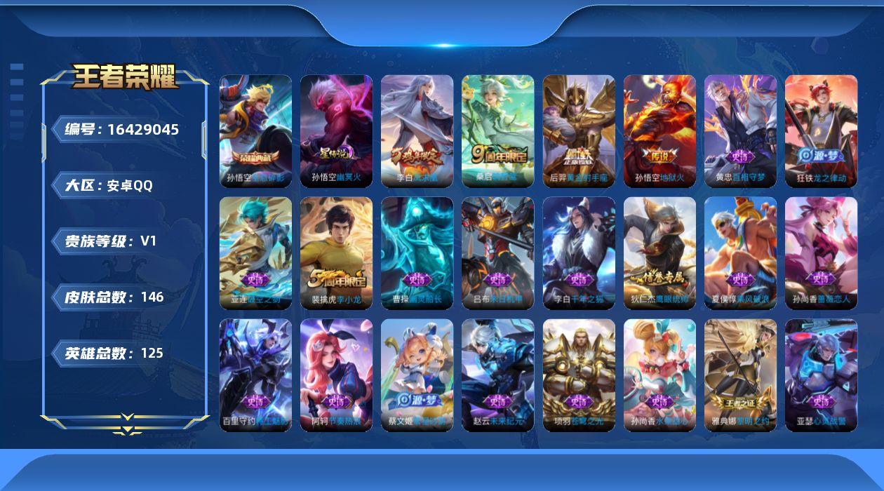 王者荣耀账号安卓QQ[16429045]安卓Q-V0-永恒钻石IV段位-125英雄-146皮肤-1典藏皮肤-4传说-24史诗，游走26段
【荣耀典藏】：孙悟空全息碎影
【传说皮肤】：桑启鸣野蒿，后羿黄金射手座，李白凤求凰