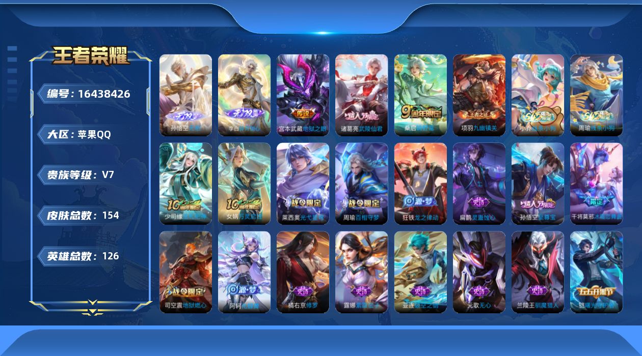 王者荣耀账号苹果QQ[16438426]实名: 可修改 贵族等级: V7 英雄数: 126 皮肤数: 154 无双皮: 