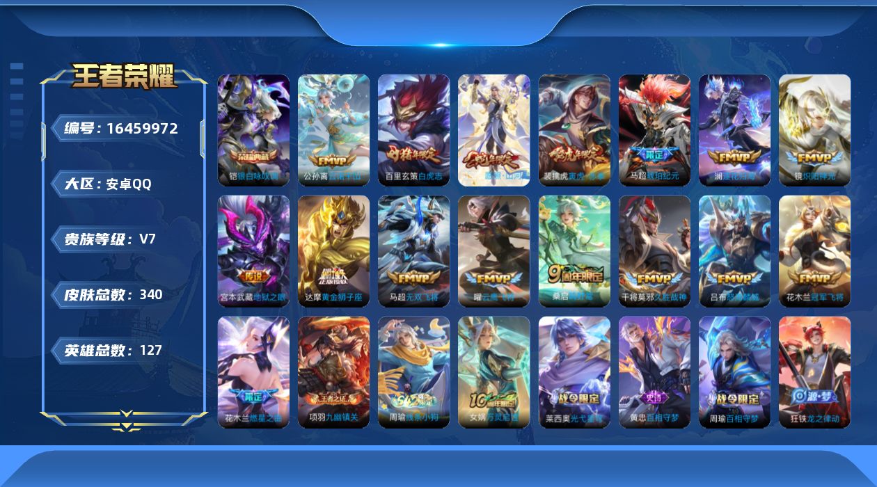 王者荣耀账号安卓QQ[16459972]DAS8829(可二次) 安卓Q-V7-340皮肤1典藏1星传说16传说82史诗 银白咏叹调 幽冥之眼
【全皮英雄】 影全皮 
【典藏】 银白咏叹调 
【传说】 逐花归海 马超琥珀