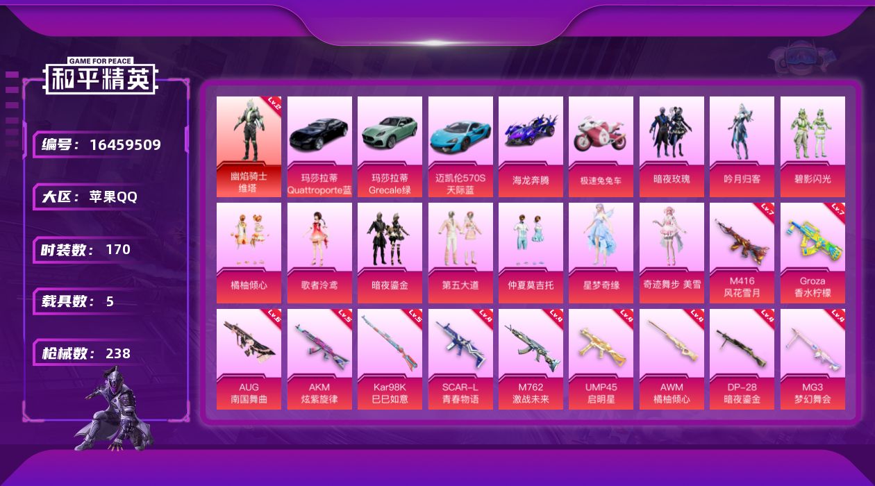 和平精英账号苹果QQ[16459509]地铁满天赋苹果 手Q-1神装-11粉装-13特效枪-5载具-7粉色飞行器-90608热力值-14王牌印记-170套装-238枪皮【红色神装等级】：幽焰骑士-维塔(二级)【红色角色神