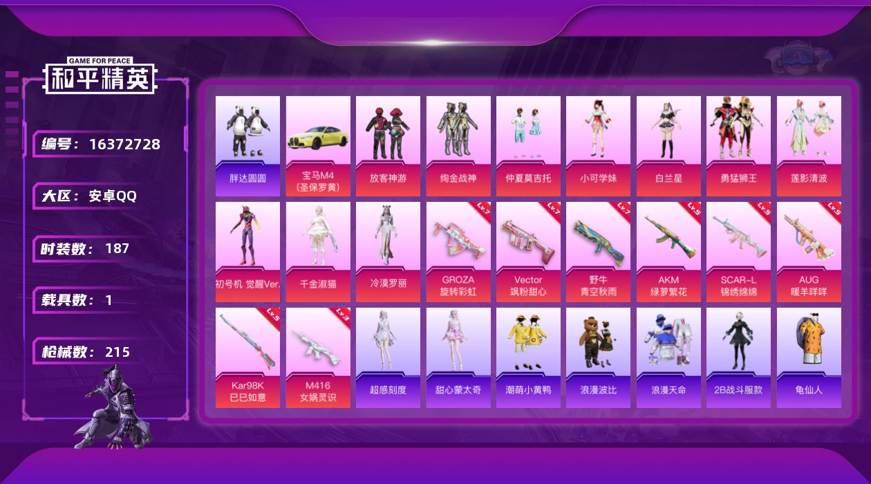 和平精英账号安卓QQ[16372728]【特价出售/店主推荐】安卓 手Q-无敌战神框-10粉装-8特效枪-1载具-4粉色飞行器-76747热力值-18王牌印记-187套装-215枪皮【热门品类】：套装-浪漫天命，套装-胖