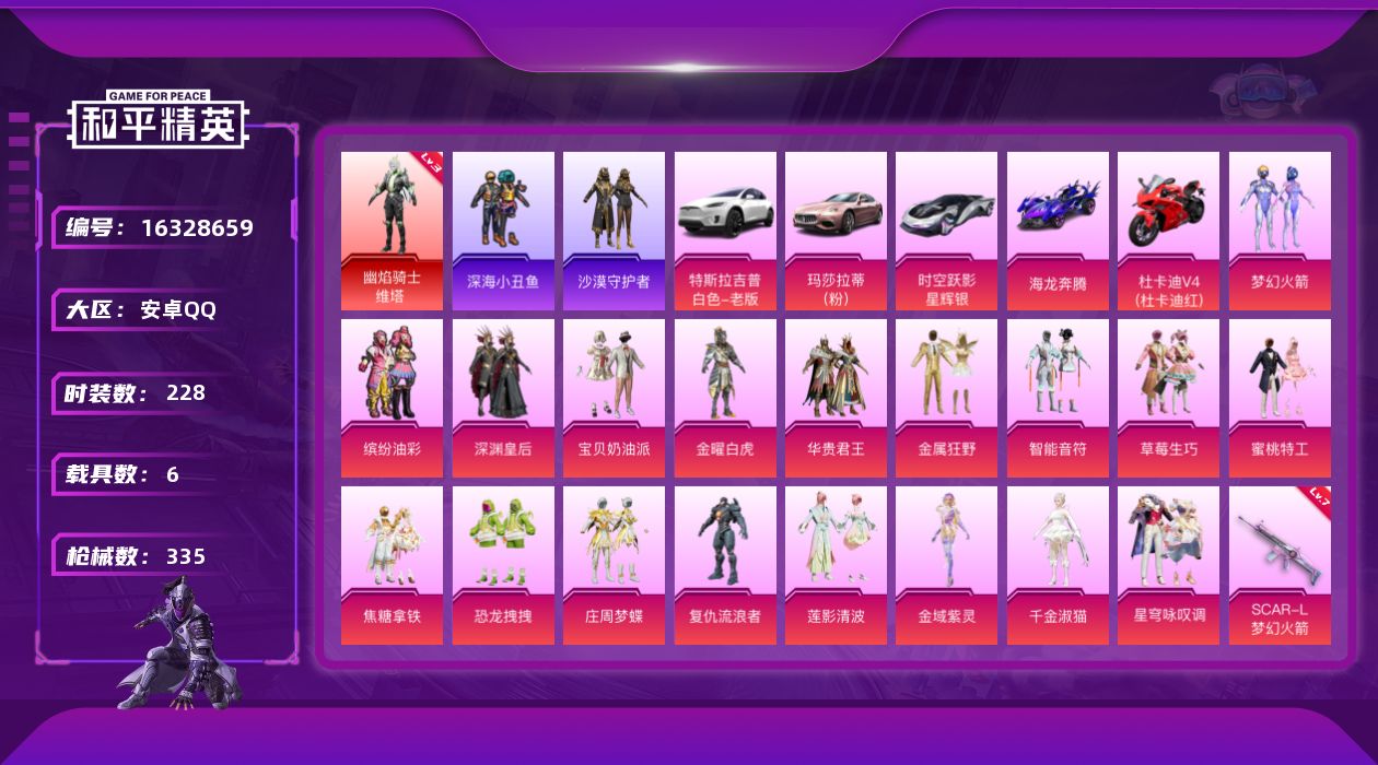 和平精英账号安卓QQ[16328659]【特价出售/店主推荐】 安卓 手Q-1神装-18粉装-17特效枪-6载具-10粉色飞行器-133196热力值-20王牌印记-228套装-335枪皮【红色神装等级】：幽焰骑士-维塔(