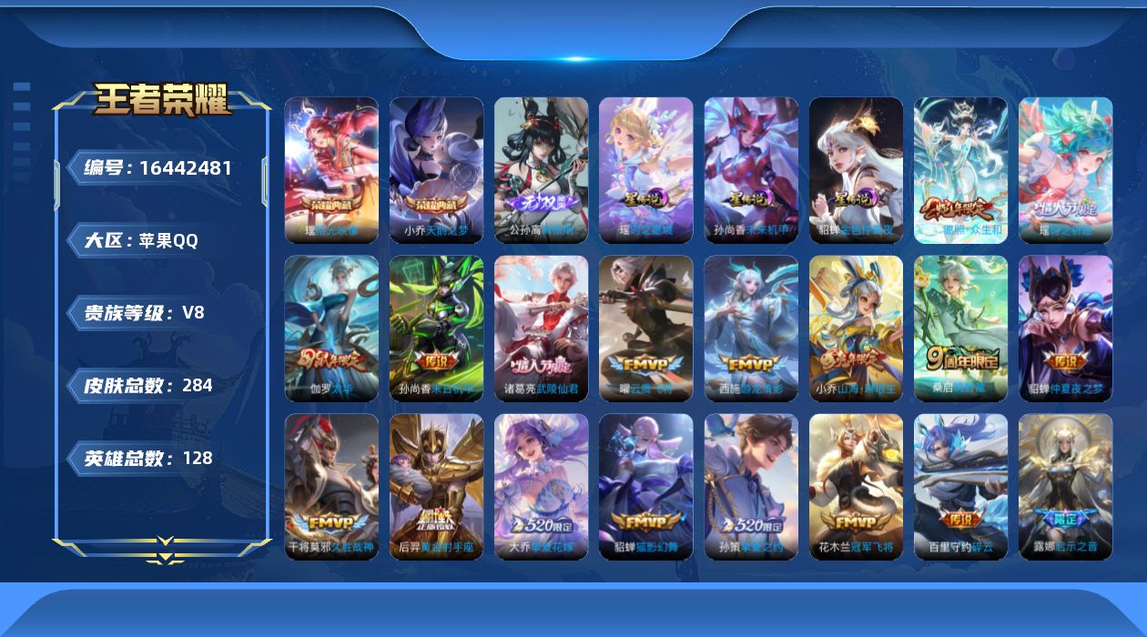王者荣耀账号苹果QQ[16442481]实名: 可修改 贵族等级: V8 英雄数: 128 皮肤数: 284 荣耀水晶: