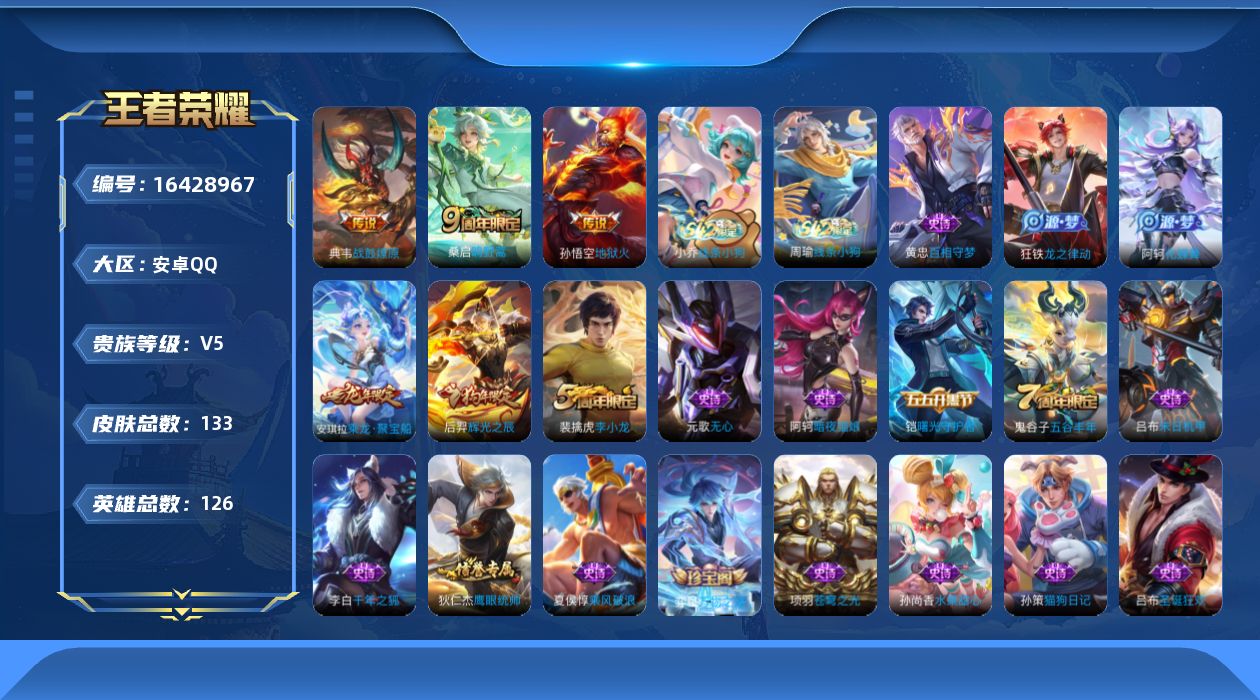 王者荣耀账号安卓QQ[16428967]安卓Q-V5-永恒钻石IV段位-126英雄-133皮肤-3传说-26史诗
【英雄全皮】：孙权全皮
【传说皮肤】：桑启鸣野蒿，典韦战鼓燎原，孙悟空地狱火
【限定皮肤】：姜子牙天穹之誓