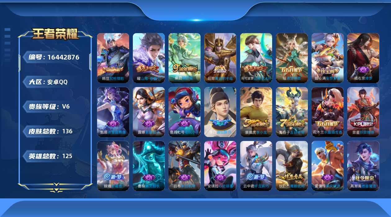 王者荣耀账号安卓QQ[16442876]贵族等级: V6 英雄数: 125 皮肤数: 136 荣耀水晶: 弑枪猎影 传说
