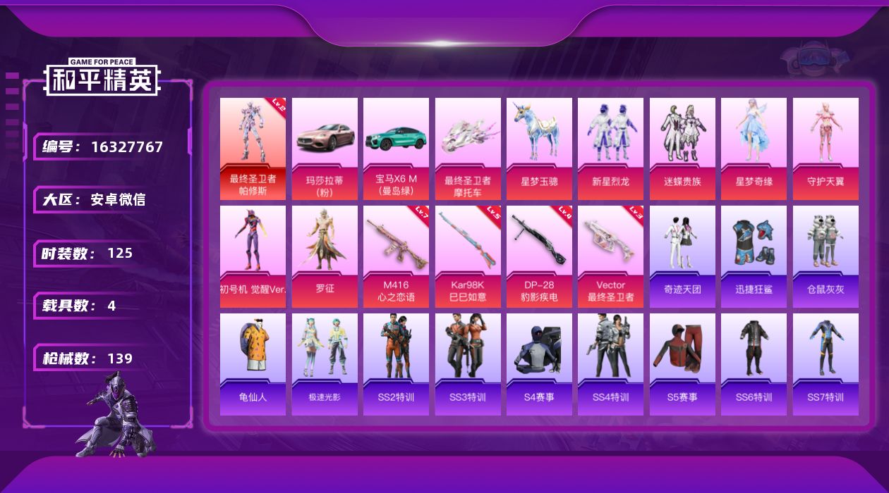 和平精英账号安卓微信[16327767]【特价出售/店主推荐】安卓 微信-1神装-6粉装-4特效枪-4载具-3粉色飞行器-49567热力值-14王牌印记-125套装-139枪皮【红色神装等级】：最终圣卫者-帕修斯(二级)