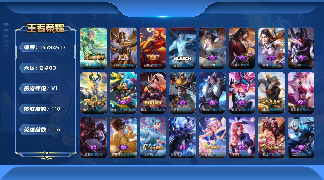 王者荣耀账号安卓QQ[15784517]安卓Q-V1-荣耀黄金III段位-116英雄-110皮肤-3传说-38史诗
【传说皮肤】：桑启鸣野蒿，后羿黄金射手座，孙悟空地狱火
【限定皮肤】：狄仁杰阴阳师，嬴政优雅恋人，孙尚香