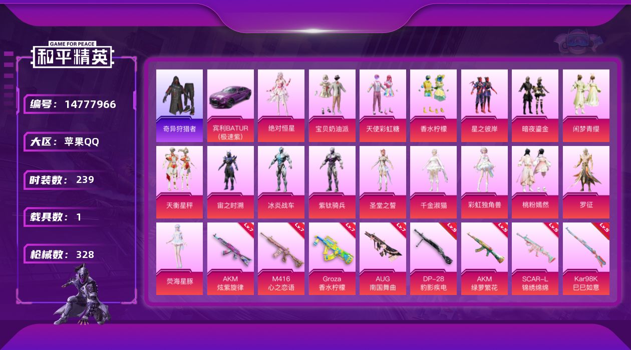 和平精英账号苹果QQ"DAS7926 可二次 苹果Q-1稀有1载具16粉装10特效枪15热门239套装328枪皮 112