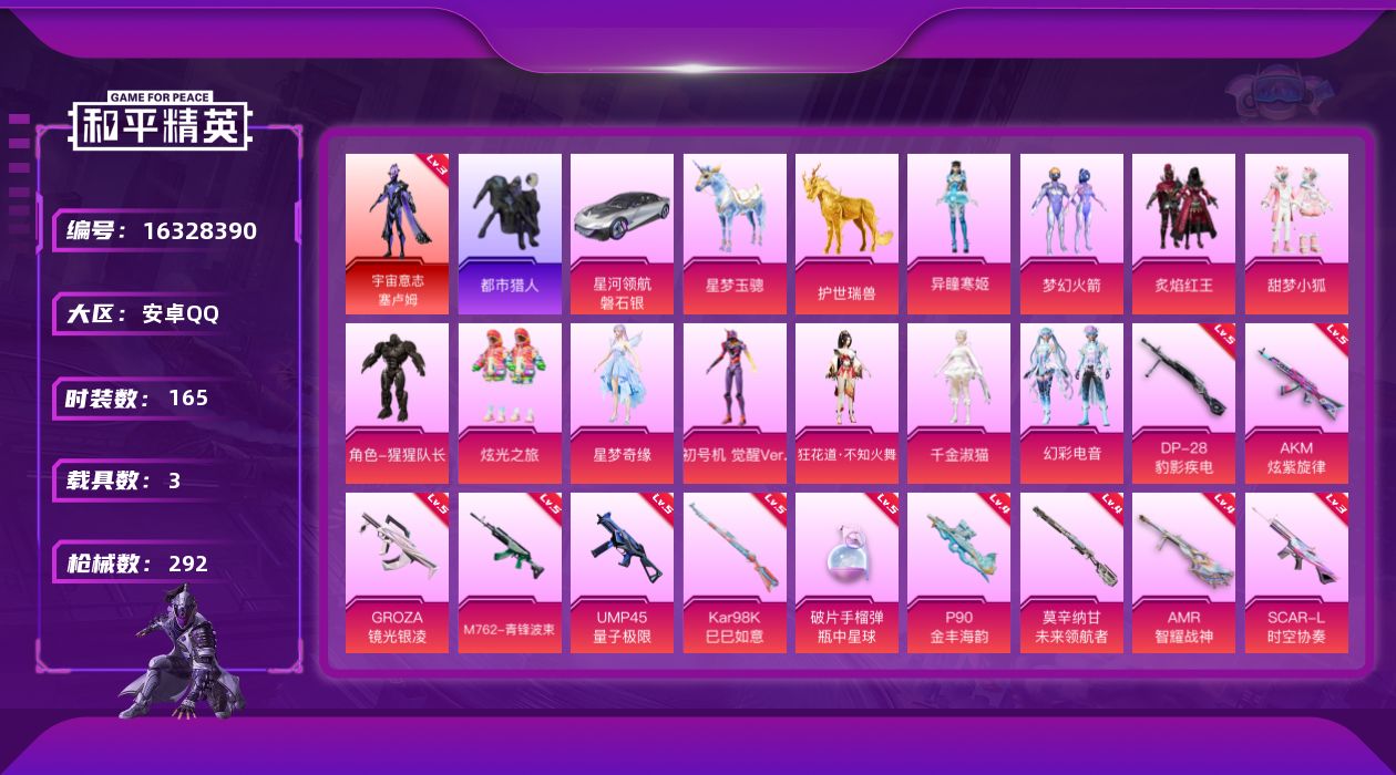 和平精英账号安卓QQ[16328390]【特价出售/店主推荐】安卓 手Q-无敌战神框-1神装-11粉装-17特效枪-3载具-15粉色飞行器-93808热力值-13王牌印记-165套装-292枪皮【红色神装等级】：宇宙意志