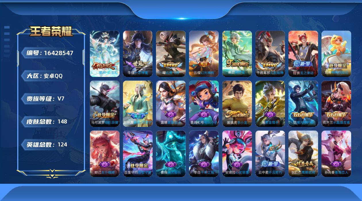 王者荣耀账号安卓QQ[16428547]安卓Q-V7-尊贵铂金IV段位  打野16段  对抗路12段  -124英雄-148皮肤-6传说-49史诗
【传说皮肤】：妲己愿照众生和，云缨幻光神枪，桑启鸣野蒿，曜云鹰飞将，李信