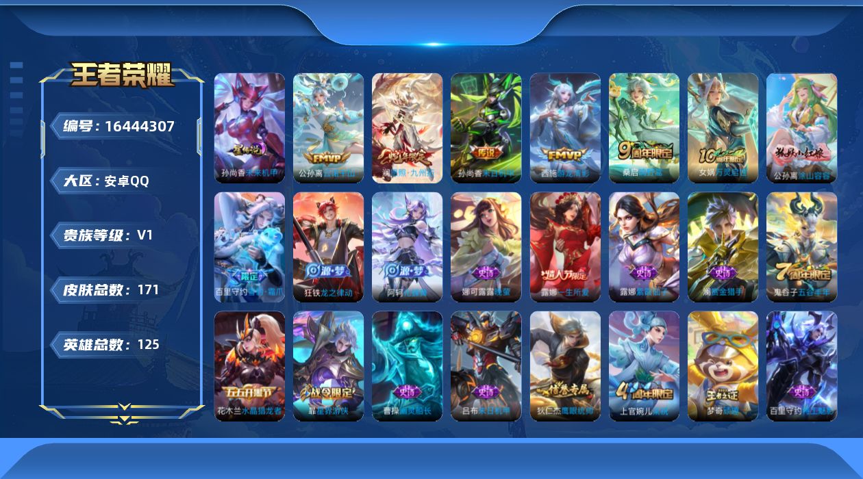 王者荣耀账号安卓QQ[16444307]【特价出售/店主推荐】安卓Q-V1-最强王者段位-125英雄-171皮肤-6传说-1星传说-32史诗
【传说皮肤】：后羿神树通天，公孙离云诺千山，澜愿照九州拓，桑启鸣野蒿，西施游龙