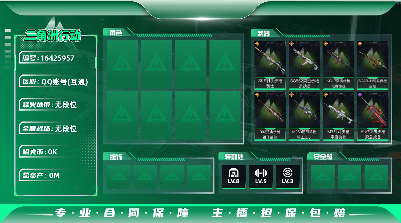 三角洲行动账号QQ总资产:1M  7传说枪械 哈夫币:8.380K 可二次 可修改实名 
【烽火地带段位】无段位
【全