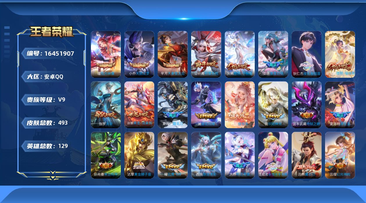 王者荣耀账号安卓QQ0AYADC"493皮肤水晶4女号传说42优质限定30
qq钱包已注销 信用分合格 
水晶皮肤：