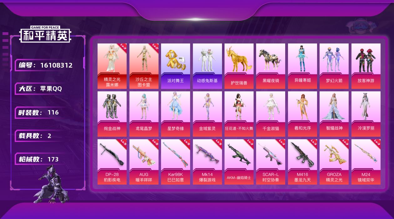 和平精英账号苹果QQ[16108312]苹果 手Q-2神装-12粉装-14特效枪-2载具-11粉色飞行器-62704热力值-7王牌印记-116套装-173枪皮
【红色神装等级】：精灵之光-露米娜(三级)，沙丘之主-图卡盟