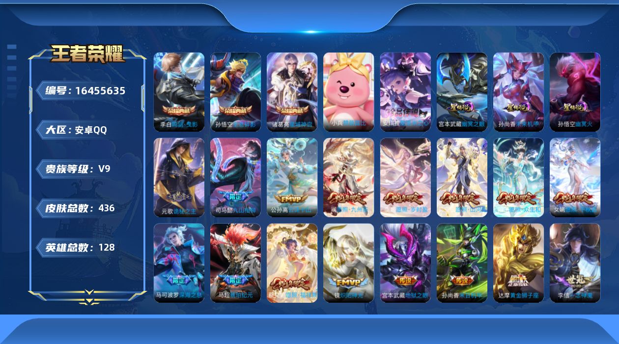 王者荣耀账号安卓QQ[16455635]可二次【特价出售/店主推荐】安卓Q-V9-至尊星耀III段位-128英雄-436皮肤-3典藏皮肤-3星传说-1珍品传说-35传说-137史诗
【英雄全皮】：刘禅全皮，元歌全皮，达摩