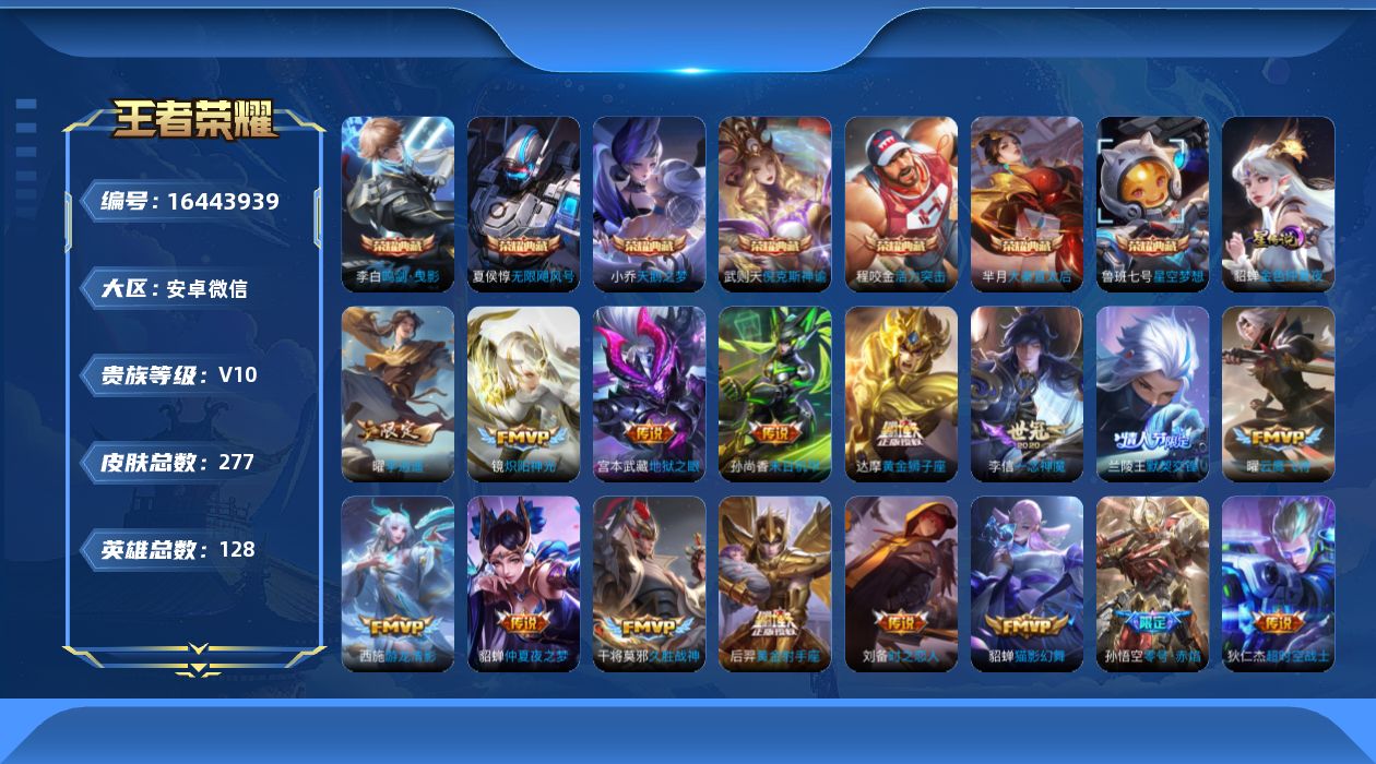 王者荣耀账号安卓VX[16443939]安卓WX-V10-永恒钻石III段位-128英雄-277皮肤-7典藏皮肤-1典藏英雄-28传说-69史诗
【英雄全皮】：孙权全皮，空空儿全皮，影全皮
【荣耀典藏】：武则天英雄，武则