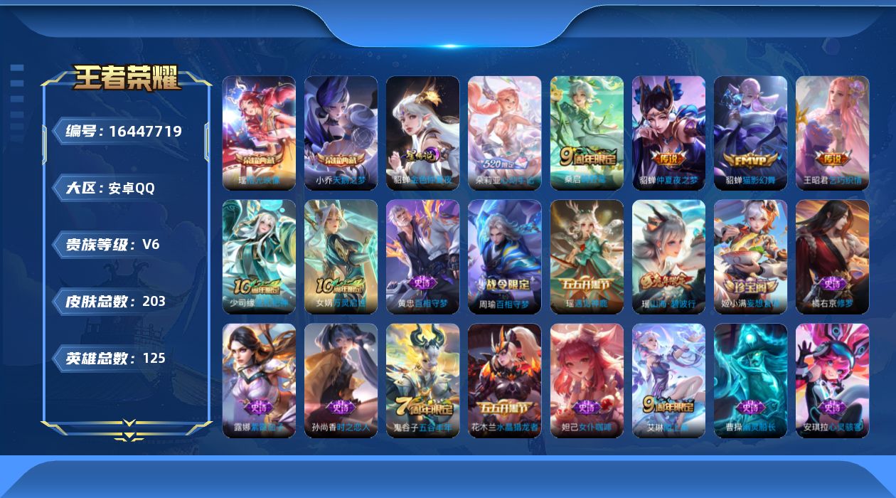 王者荣耀账号安卓QQ[16447719]实名: 可修改 贵族等级: V6 英雄数: 125 皮肤数: 203 荣耀水晶: