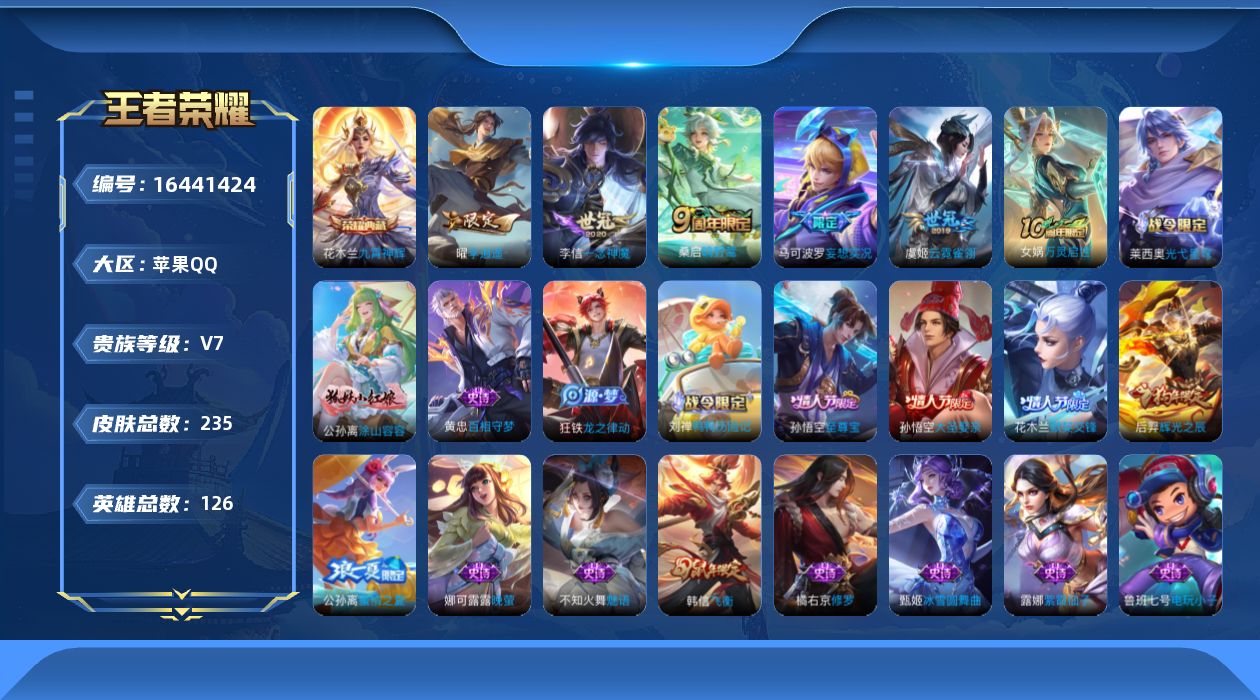 王者荣耀账号苹果QQ[16441424]【金标孙悟空 金标曜】实名: 可修改 贵族等级: V7 英雄数: 126 皮肤数