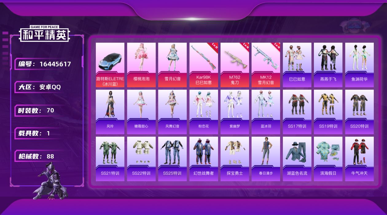 和平精英账号安卓QQ[16445617]可二次【特价出售/店主推荐】安卓 手Q-2粉装-3特效枪-1载具-1粉色飞行器-28374热力值-5王牌印记-70套装-88枪皮
【粉色套装】：角色-樱桃泡泡，粉装-雪月幻音
【粉