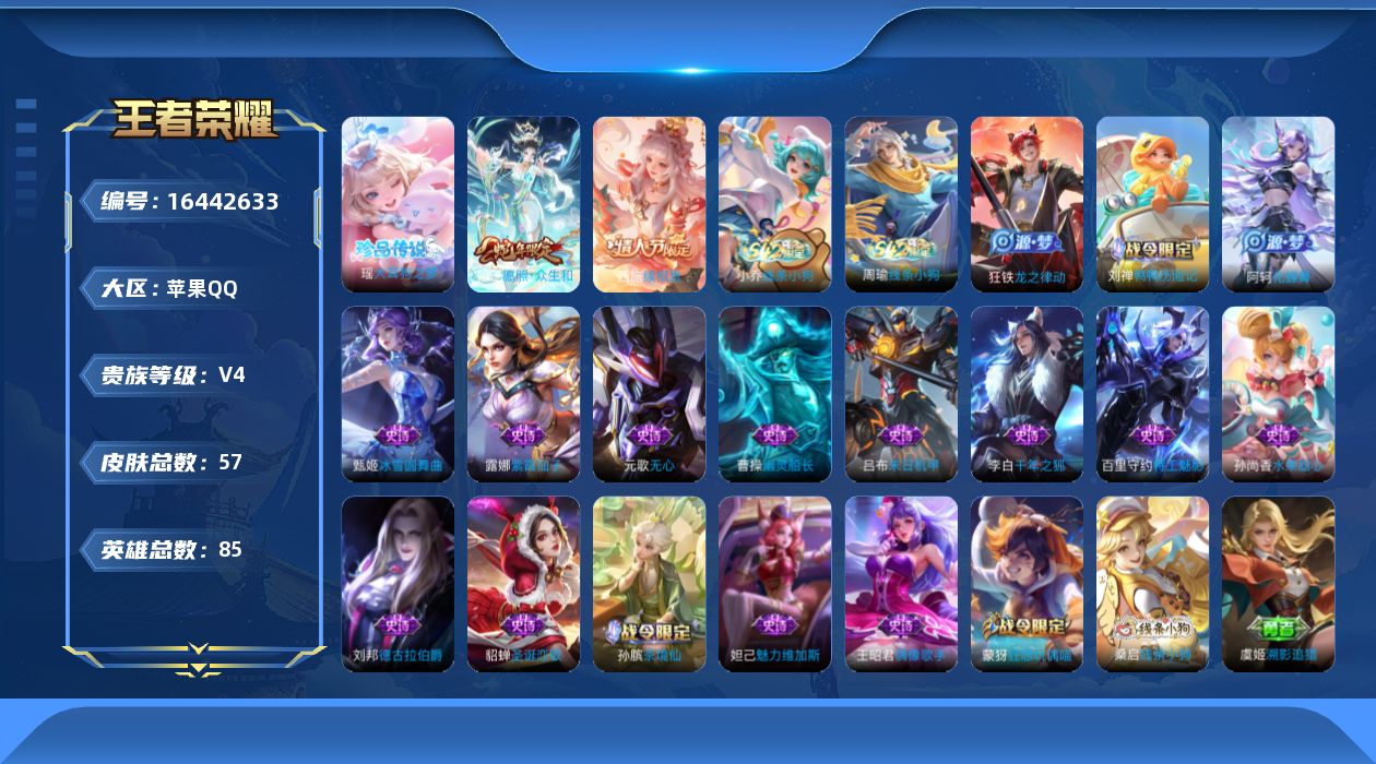 王者荣耀账号苹果QQ实名: 可修改 贵族等级: V4 英雄数: 85 皮肤数: 57 珍品传说: 大耳狗之梦 传说皮: 续相思 限定皮: 愿照·众生和