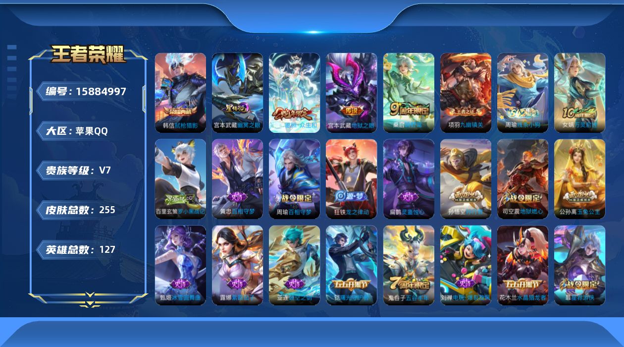 王者荣耀账号苹果QQ[15884997]苹果Q-V7-最强王者段位-127英雄-255皮肤-1典藏皮肤-3传说-68史诗，打野29段，中路25，发育路34
【英雄全皮】：姜子牙全皮，孙权全皮，影全皮
【荣耀典藏】：韩信弑