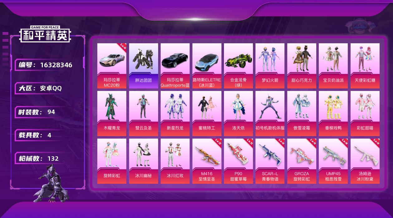 和平精英账号安卓QQ[16328346]【特价出售/店主推荐】安卓 手Q-16粉装-11特效枪-4载具-3粉色飞行器-50473热力值-4王牌印记-94套装-132枪皮【红色载具】：玛莎拉蒂MC20（幻星粉）(四级)【热