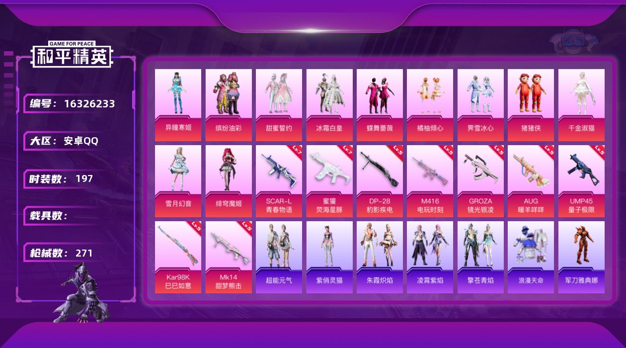 和平精英账号安卓QQ[16326233]【特价出售/店主推荐】安卓 手Q-11粉装-9特效枪-0载具-5粉色飞行器-83344热力值-10王牌印记-197套装-271枪皮【热门品类】：粉装-缤纷油彩，套装-浪漫天命，角色