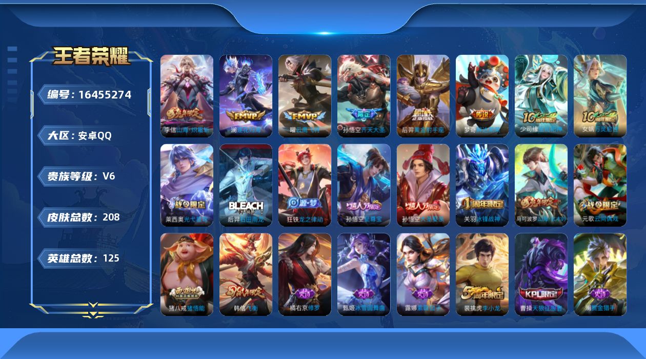 王者荣耀账号安卓QQ[16455274]【特价急出/详情看图】安卓Q-V6-最强王者段位-125英雄-208皮肤-7传说-56史诗
【英雄全皮】：影全皮
【传说皮肤】：后羿神树通天，澜逐花归海，孙悟空齐天大圣，李信山海炽