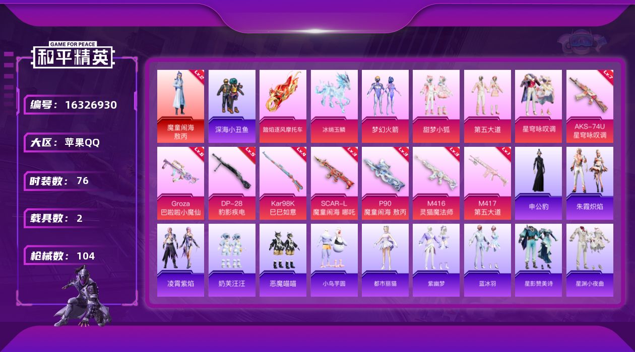 和平精英账号苹果QQ[16326930]【特价出售/店主推荐】苹果 手Q-1神装-4粉装-8特效枪-2载具-7粉色飞行器-43803热力值-12王牌印记-76套装-104枪皮【红色神装等级】：魔童闹海-敖丙(二级)【红色