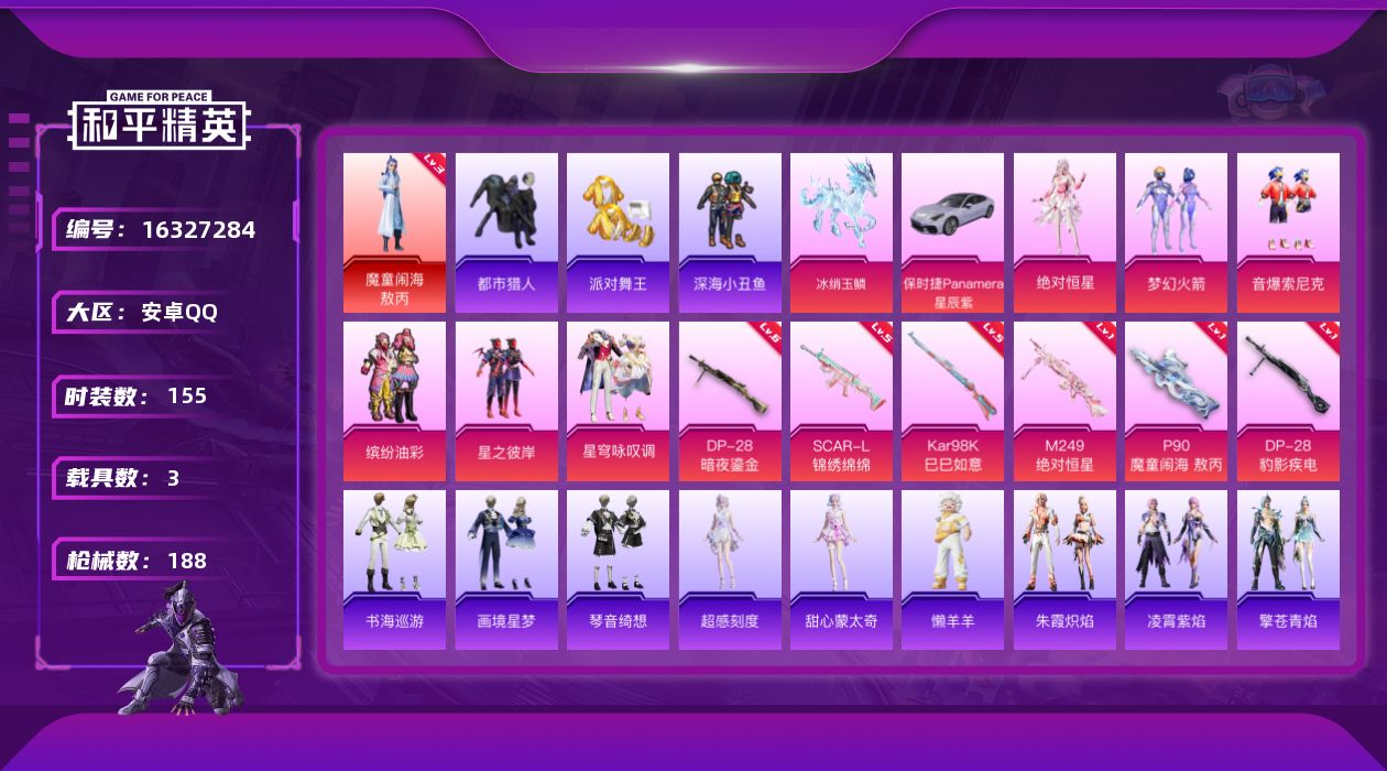 和平精英账号安卓QQ[16327284]【特价出售/店主推荐】安卓 手Q-1神装-6粉装-6特效枪-3载具-5粉色飞行器-65225热力值-5王牌印记-155套装-188枪皮【红色神装等级】：魔童闹海-敖丙(三级)【红色