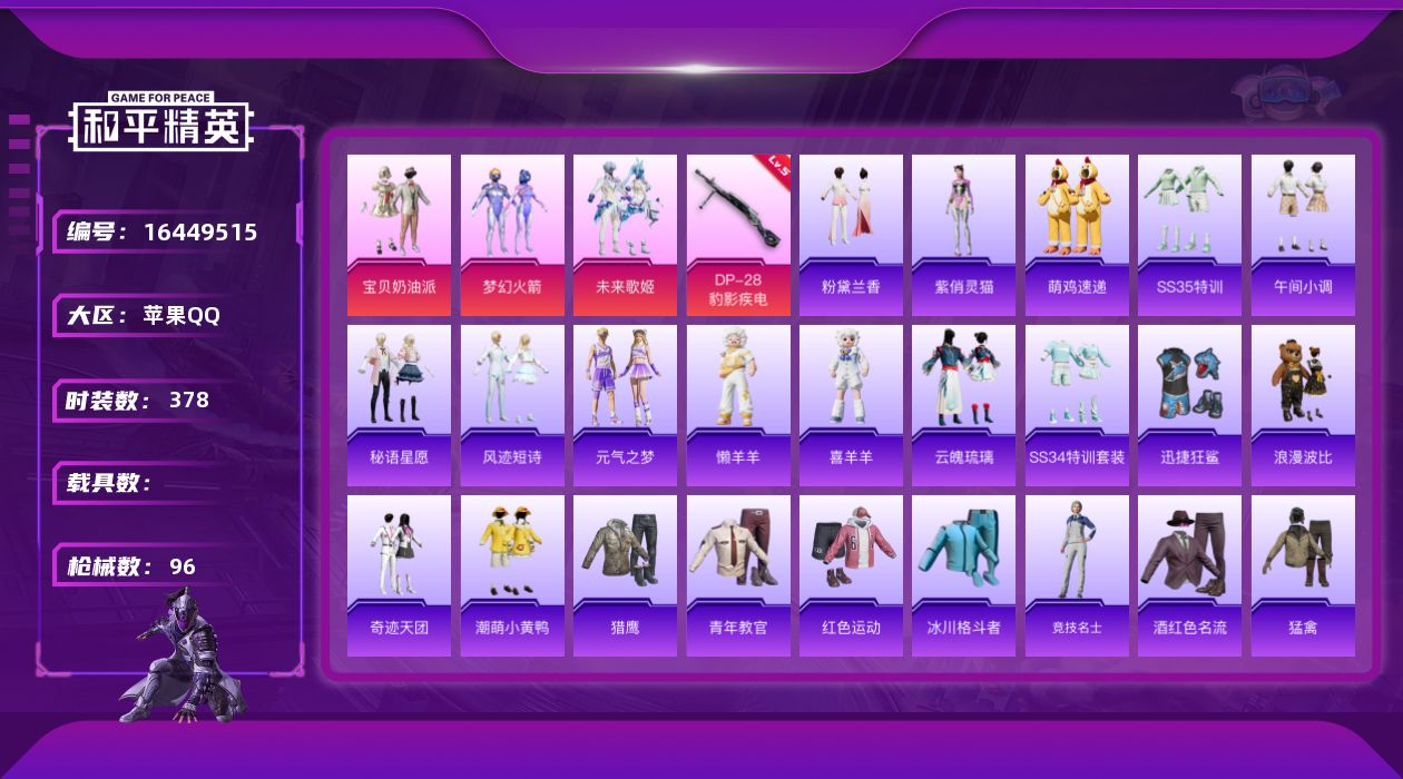 和平精英账号苹果QQ3粉装 1特效枪 7印记 可二次 可修改实名 
【热门装扮】梦幻火箭(新101) ,宝贝奶油派,未来