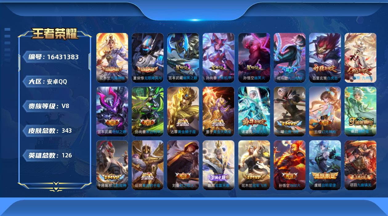 王者荣耀账号安卓QQ126英雄-343皮肤--V8-2典藏19传说 3星传说 幽冥火 幽冥之眼 未来机甲【典藏】 无限飓
